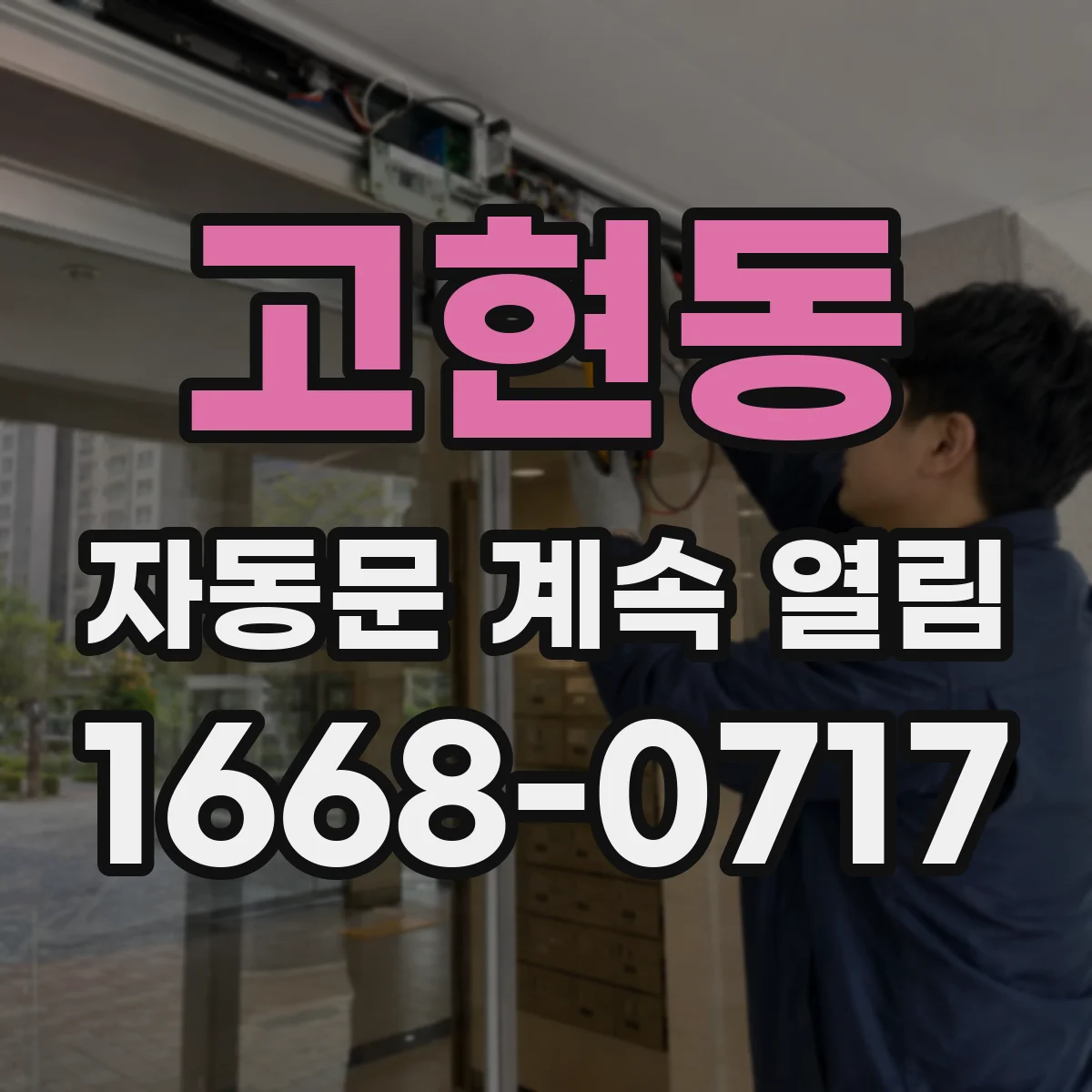 고현동 자동문 계속 열림