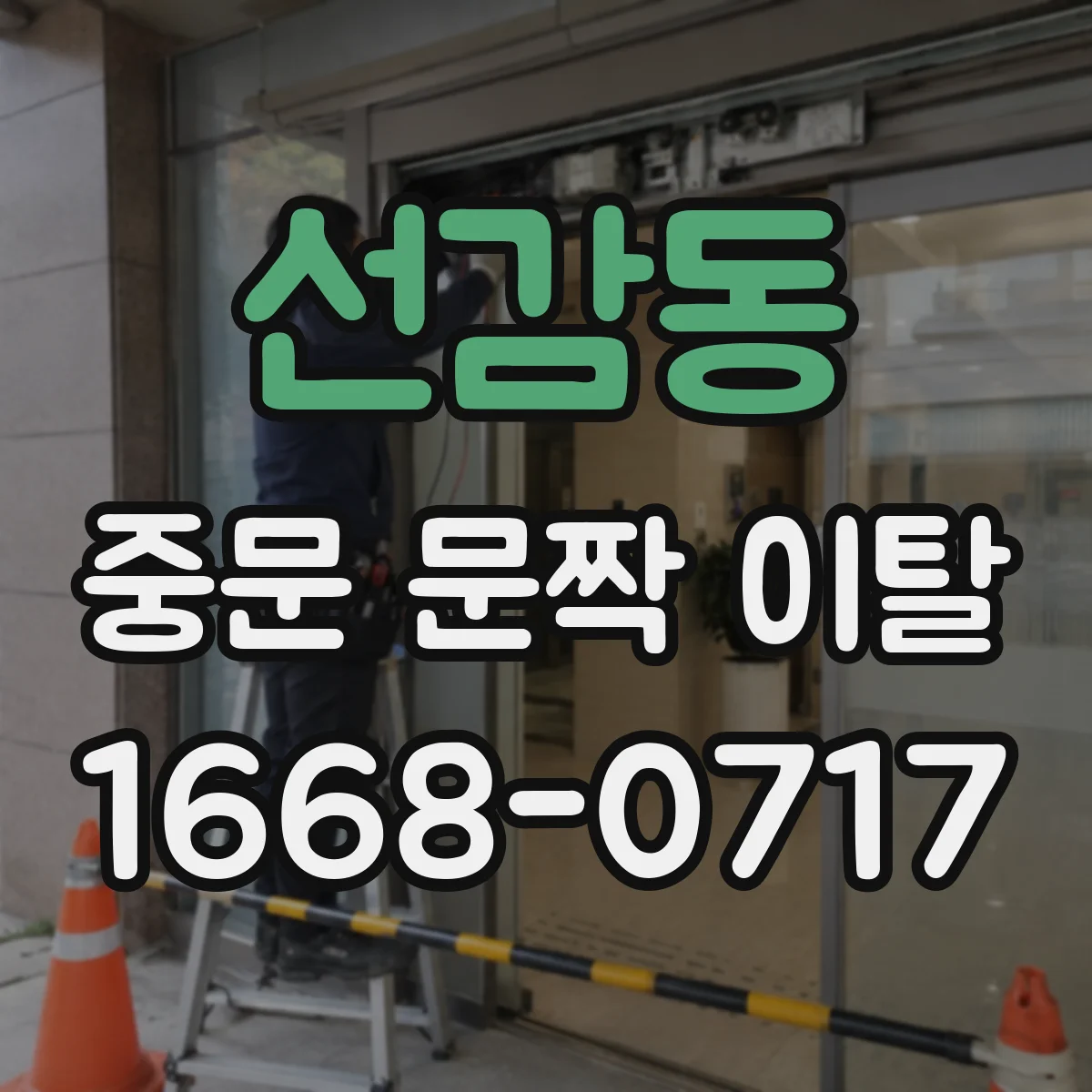 선감동 중문 문짝 이탈