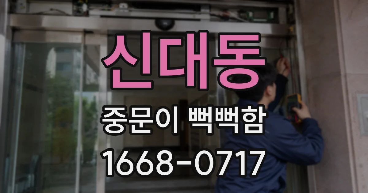 신대동 중문이 뻑뻑함