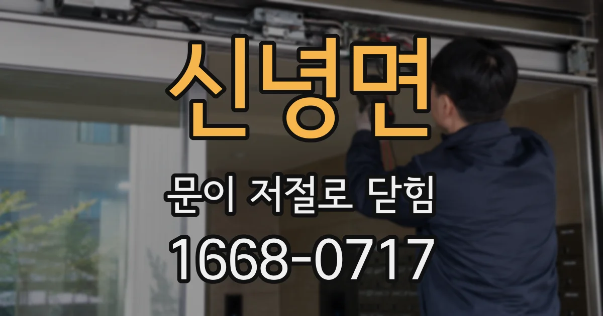 신녕면 문이 저절로 닫힘