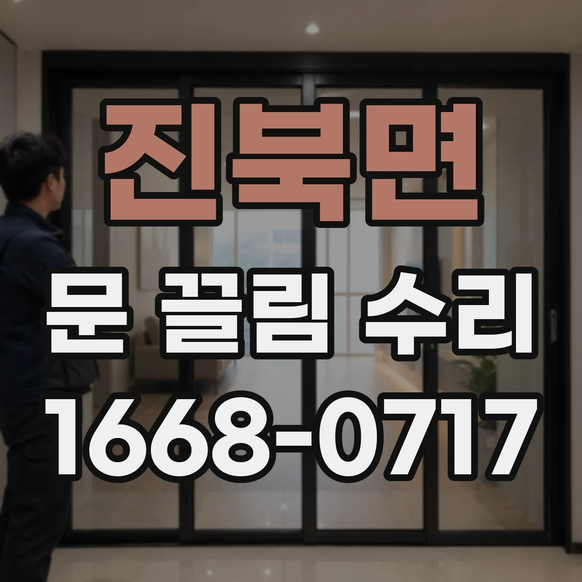진북면 문 끌림 수리