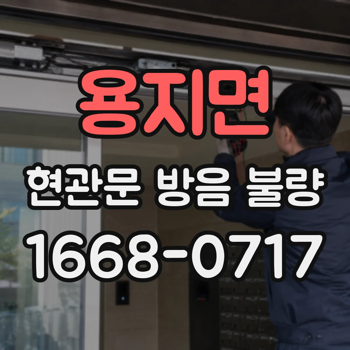용지면 현관문 방음 불량