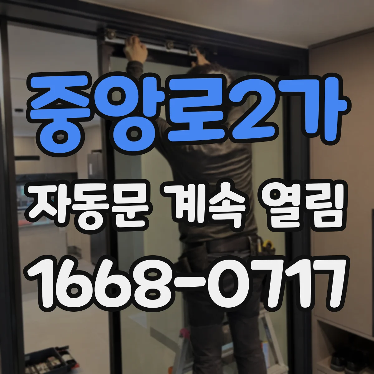 중앙로2가 자동문 계속 열림