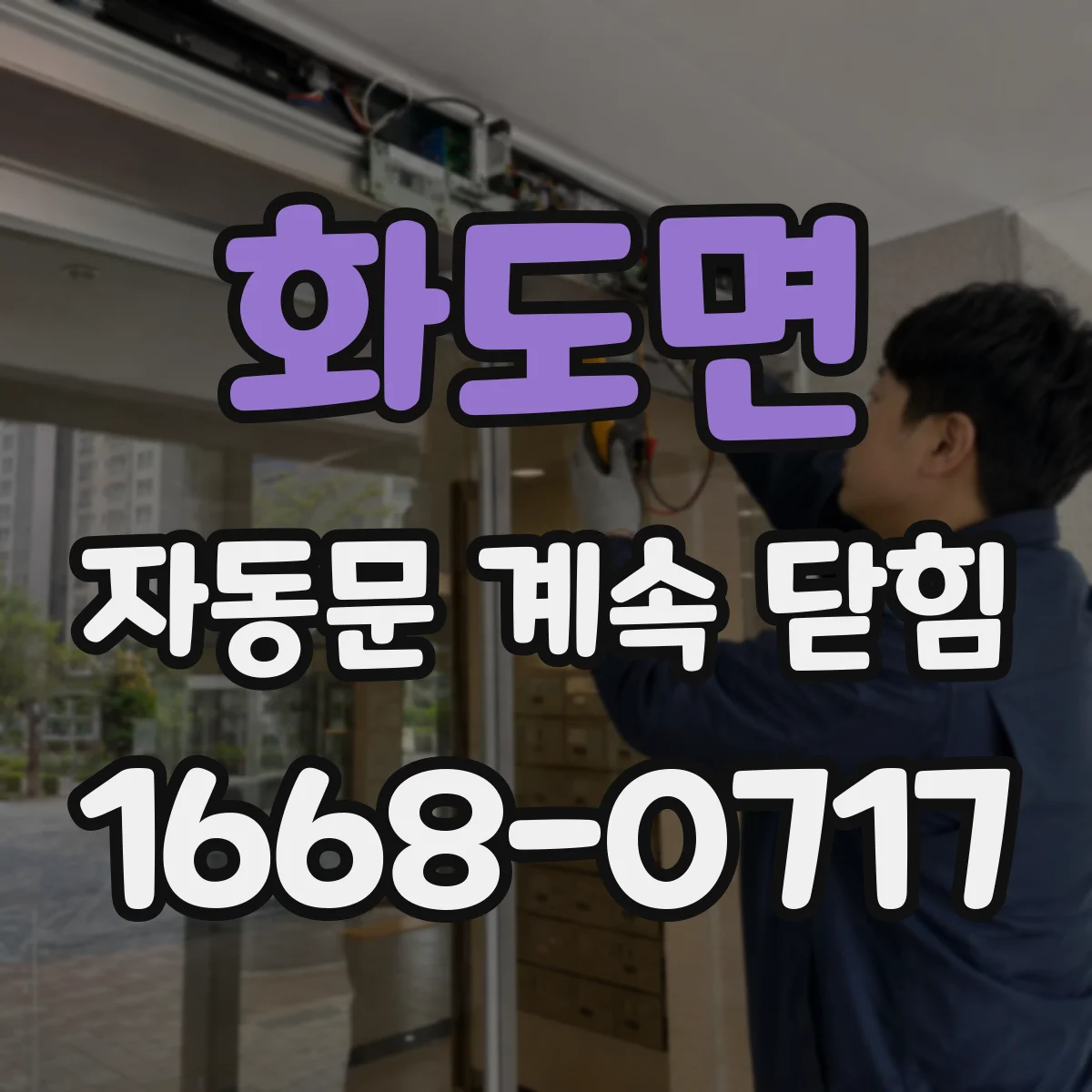 화도면 자동문 계속 닫힘