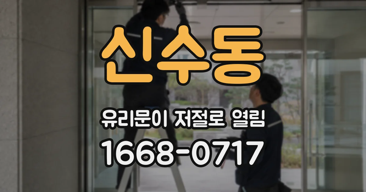 신수동 유리문이 저절로 열림