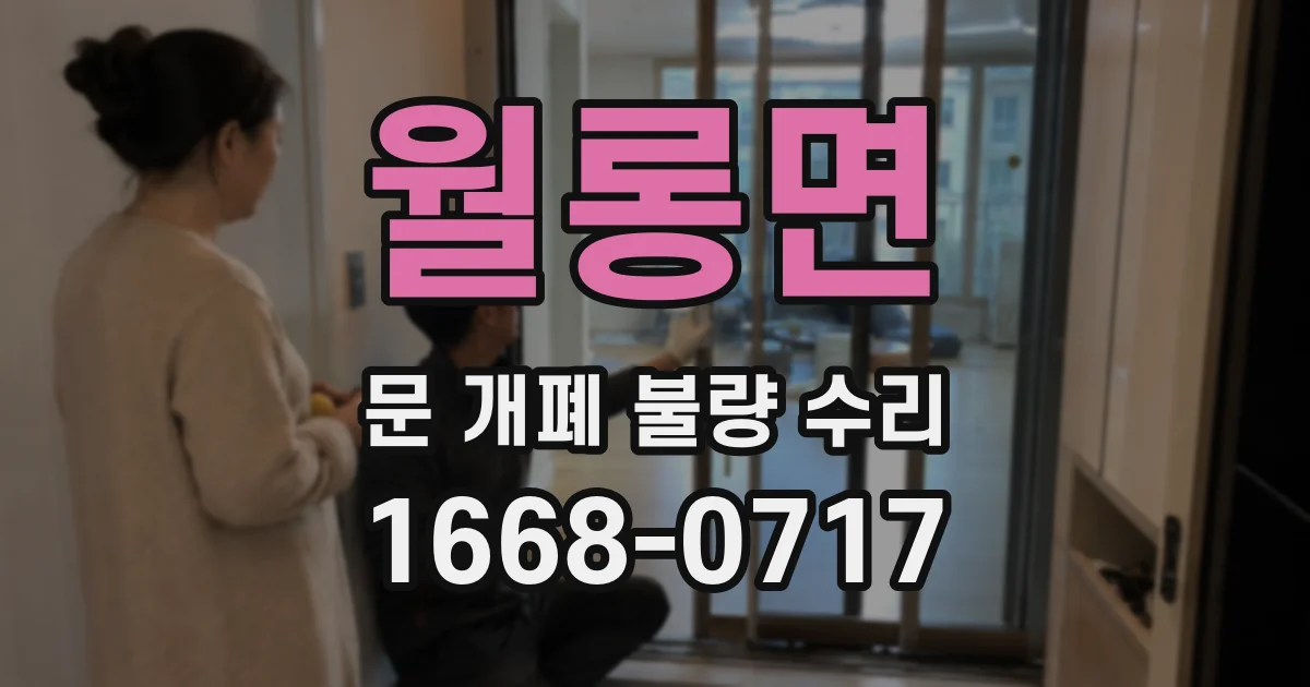 월롱면 문 개폐 불량 수리