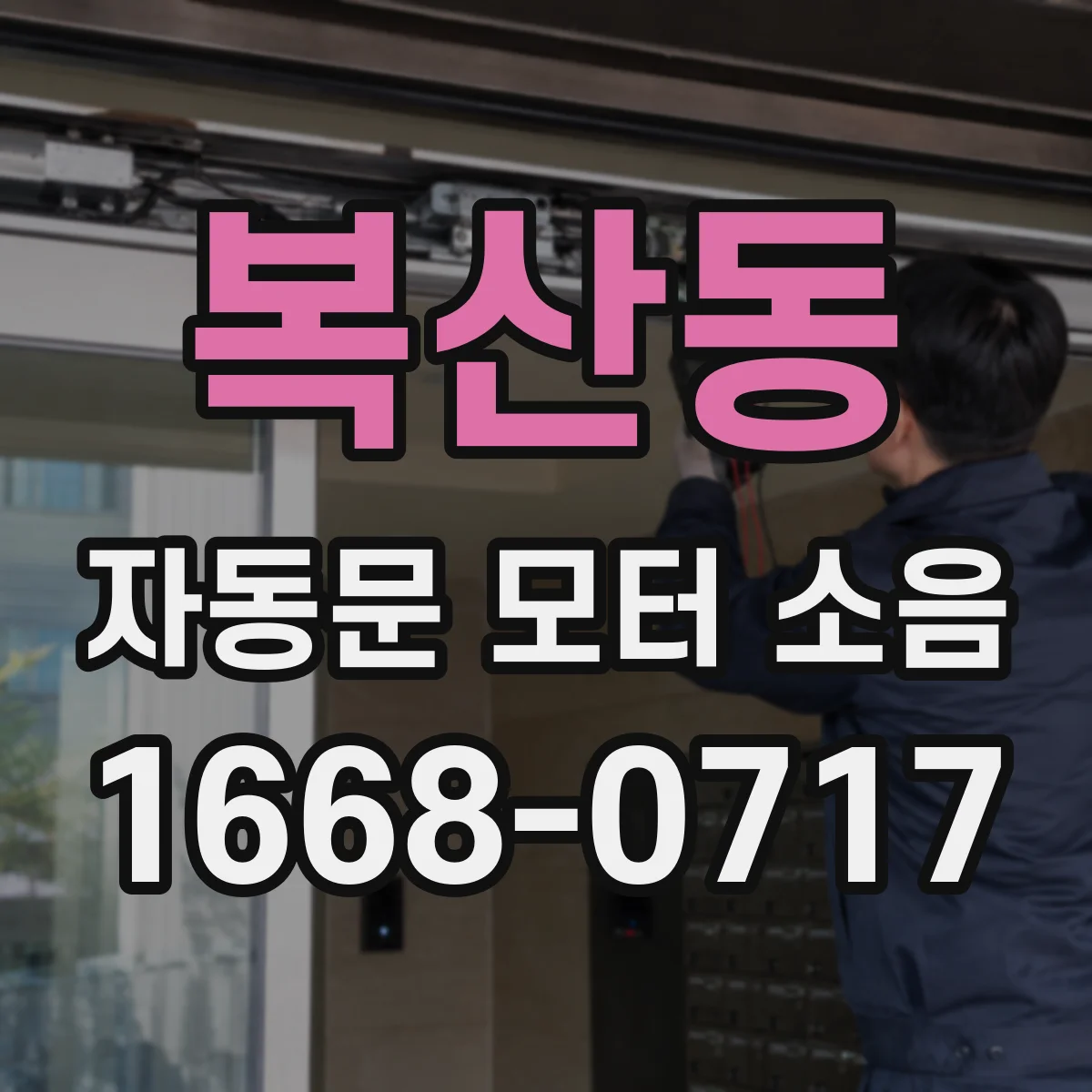 복산동 자동문 모터 소음
