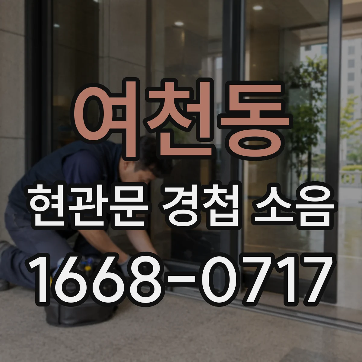 여천동 현관문 경첩 소음
