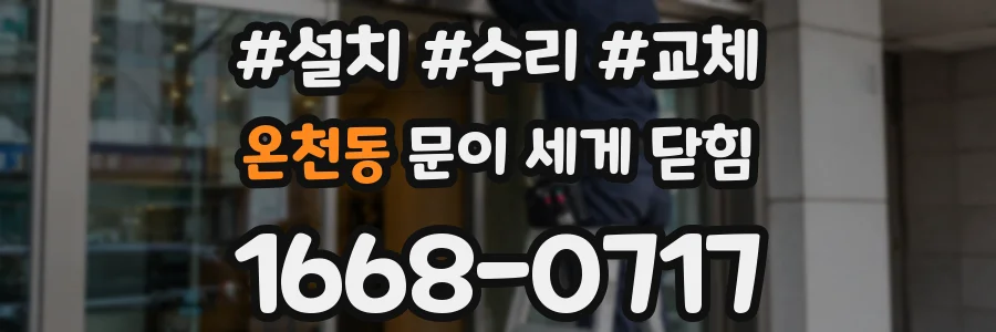 온천동 문이 세게 닫힘