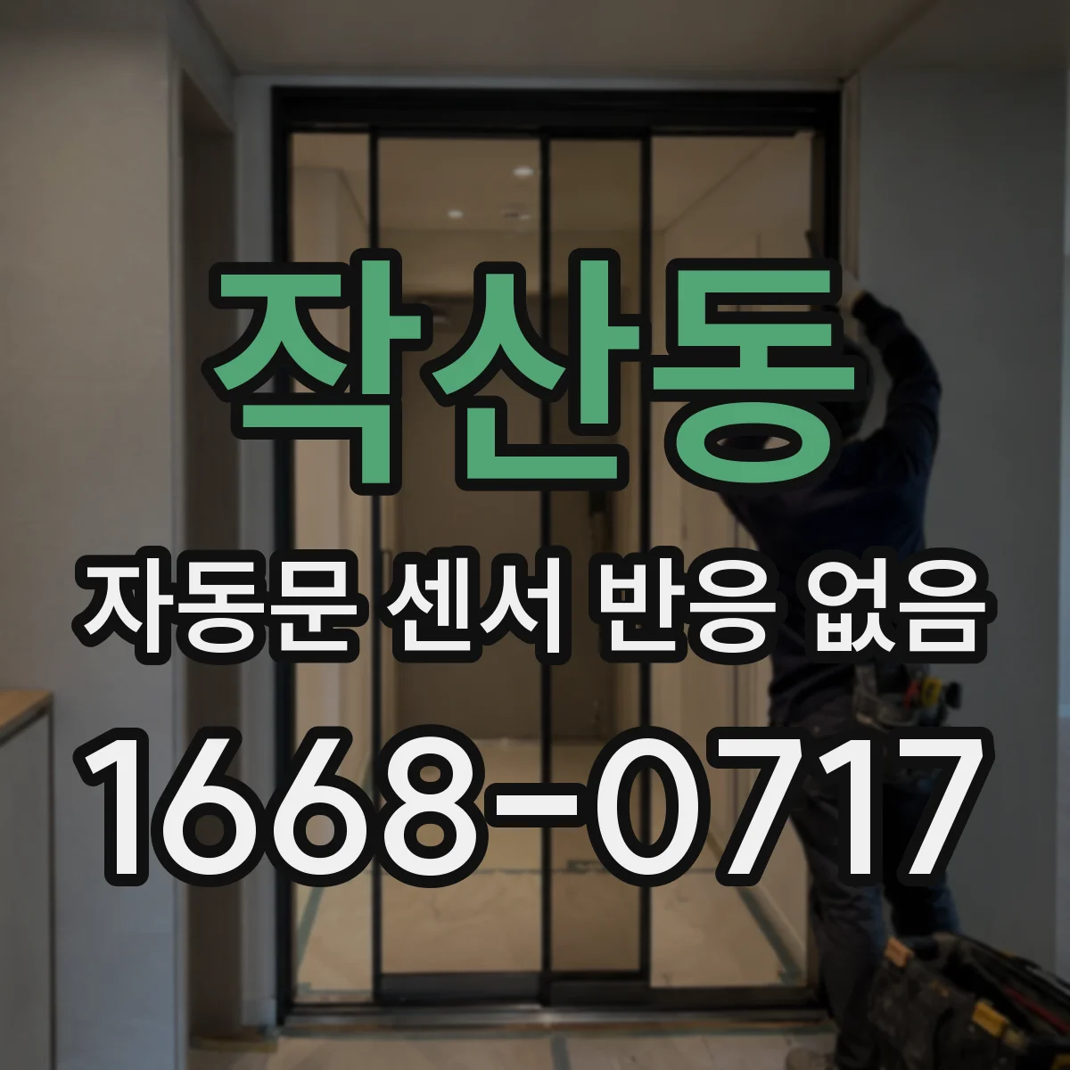 작산동 자동문 센서 반응 없음