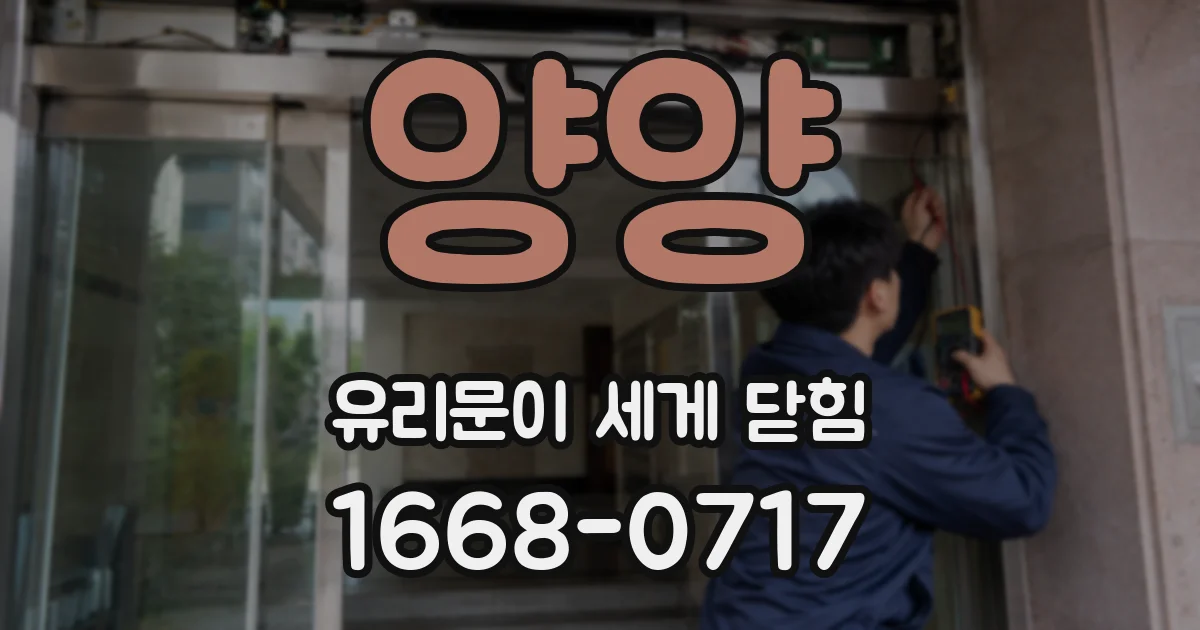 양양 유리문이 세게 닫힘