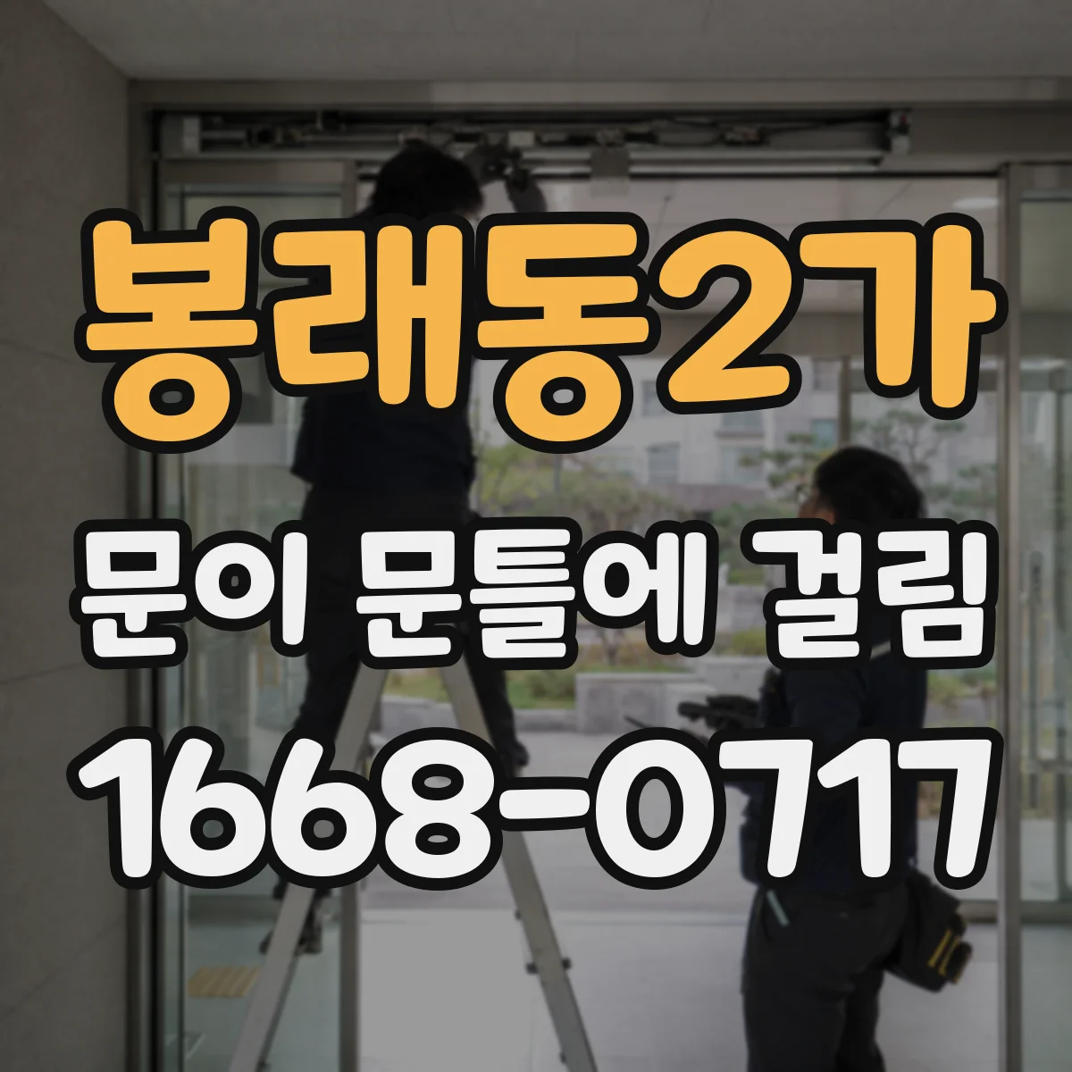 봉래동2가 문이 문틀에 걸림 걸림이 생기는 시간대별 원인 점검