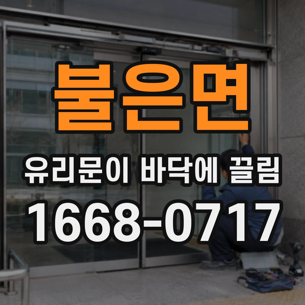 불은면 유리문이 바닥에 끌림