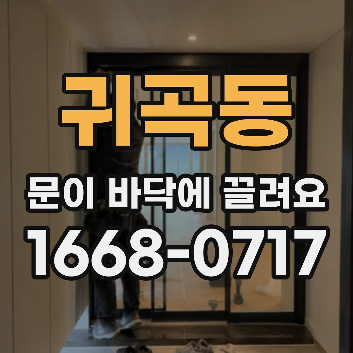 귀곡동 문이 바닥에 끌려요