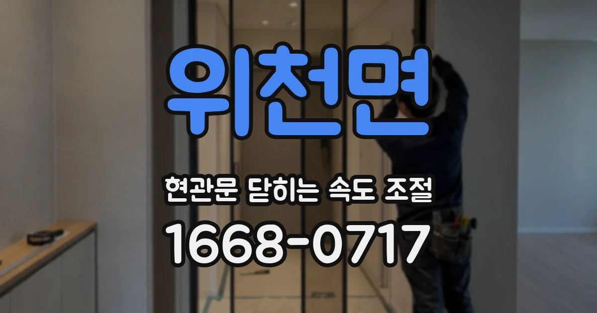 위천면 현관문 닫히는 속도 조절