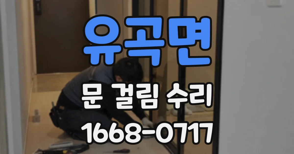 유곡면 문 걸림 수리