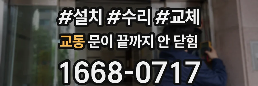 교동 문이 끝까지 안 닫힘
