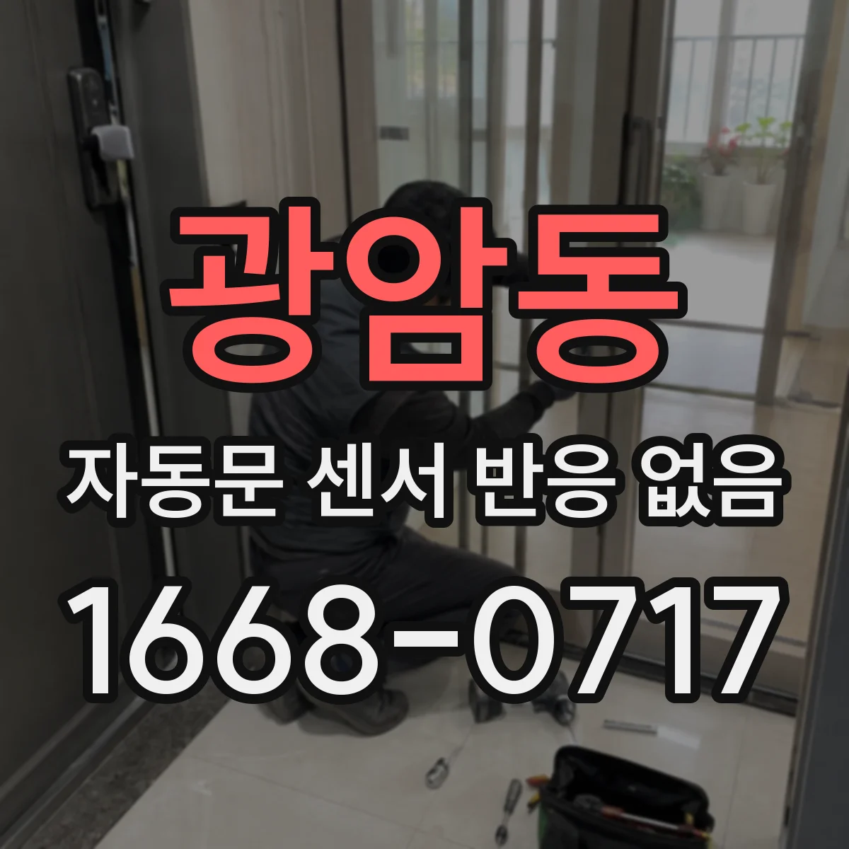 광암동 자동문 센서 반응 없음