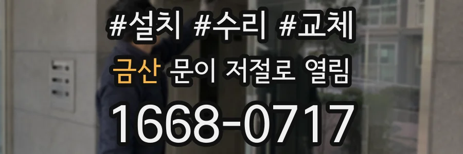금산 문이 저절로 열림