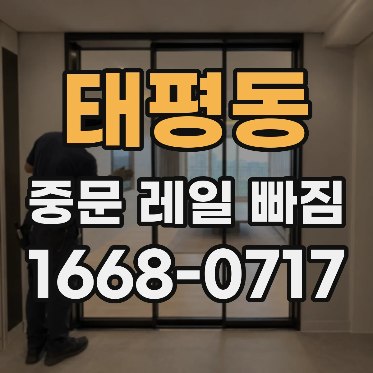 태평동 중문 레일 빠짐