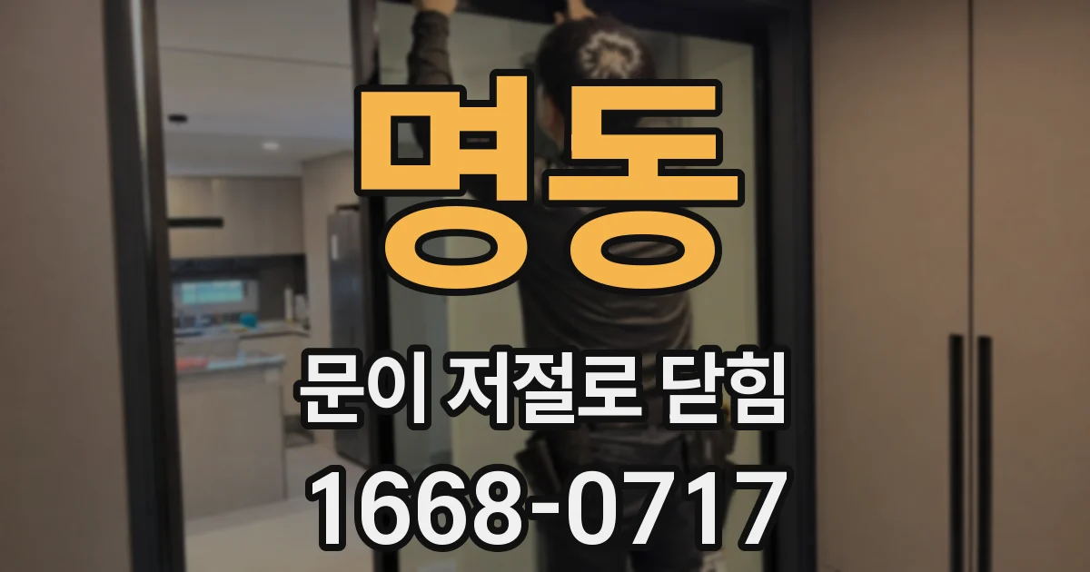 명동 문이 저절로 닫힘