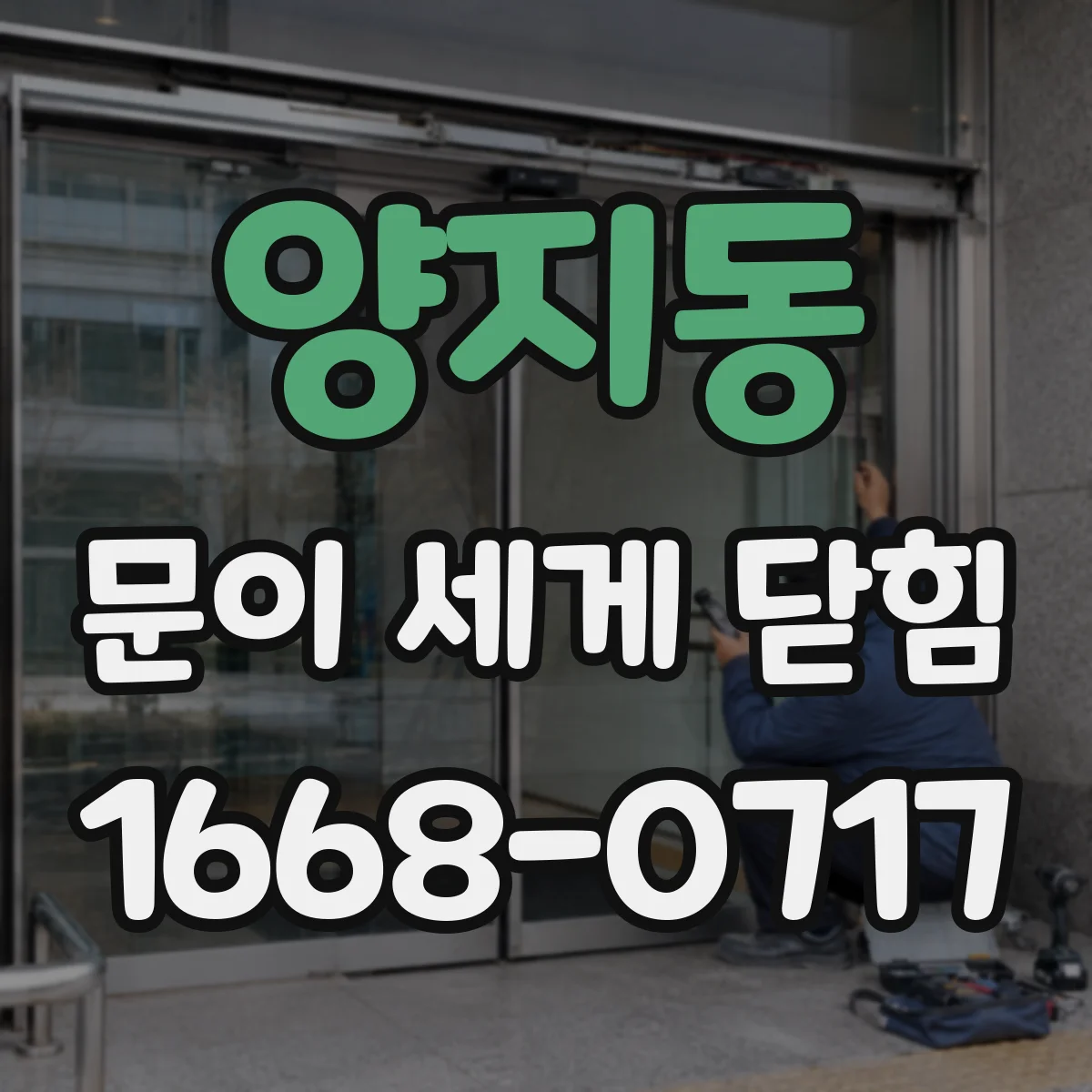 양지동 문이 세게 닫힘