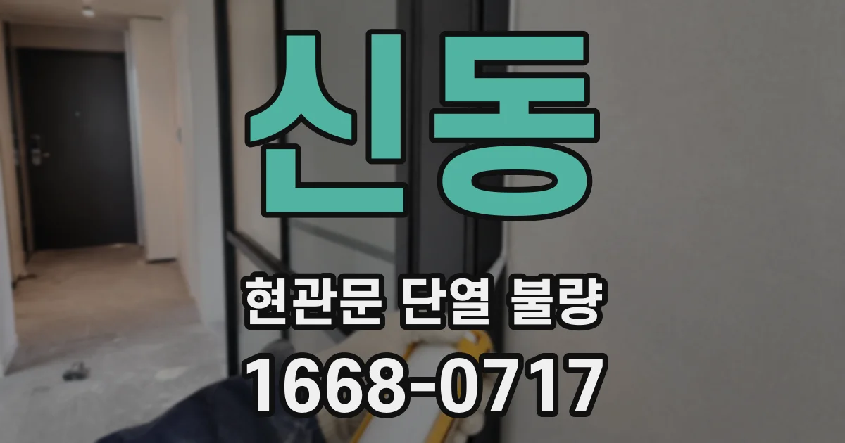 신동 현관문 단열 불량