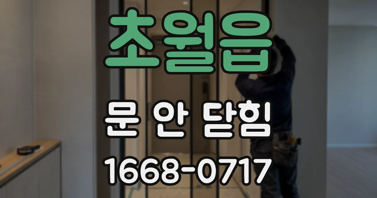 초월읍 문 안 닫힘