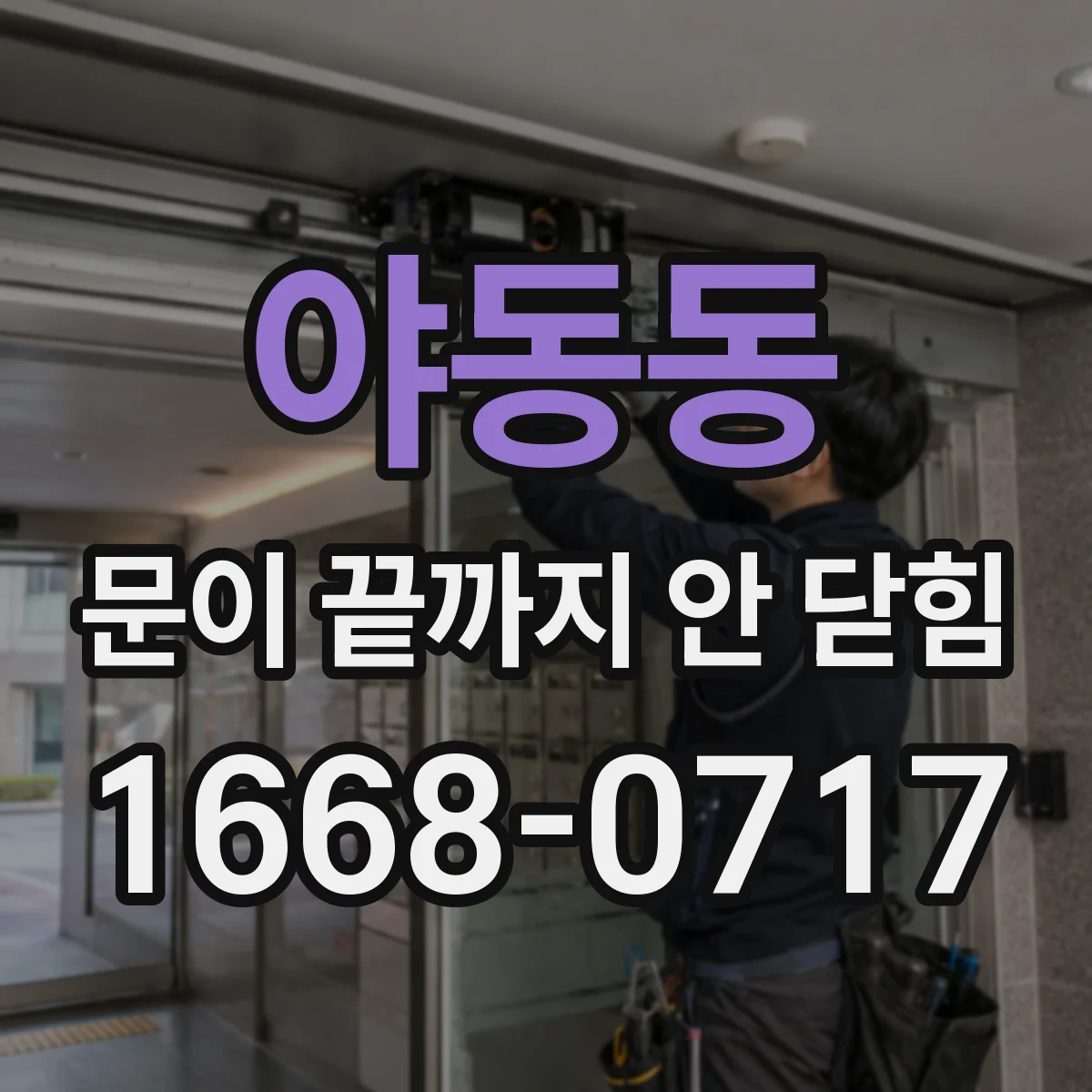 야동동 문이 끝까지 안 닫힘