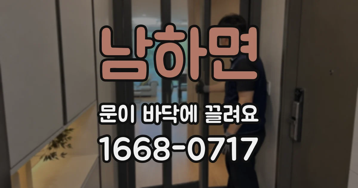 남하면 문이 바닥에 끌려요