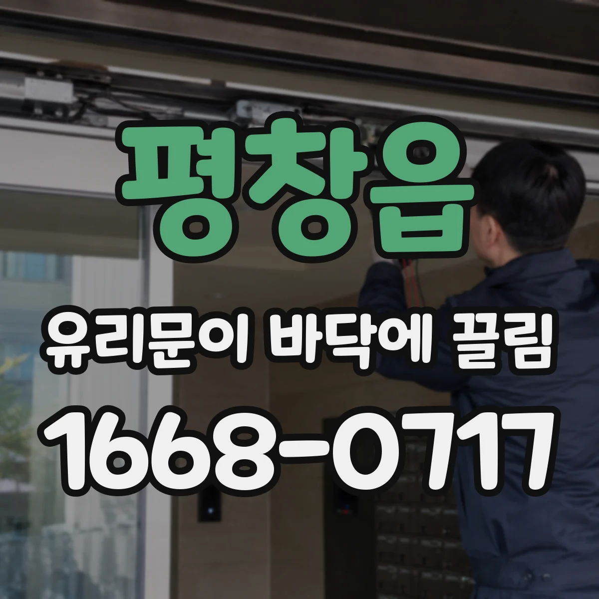 평창읍 유리문이 바닥에 끌림
