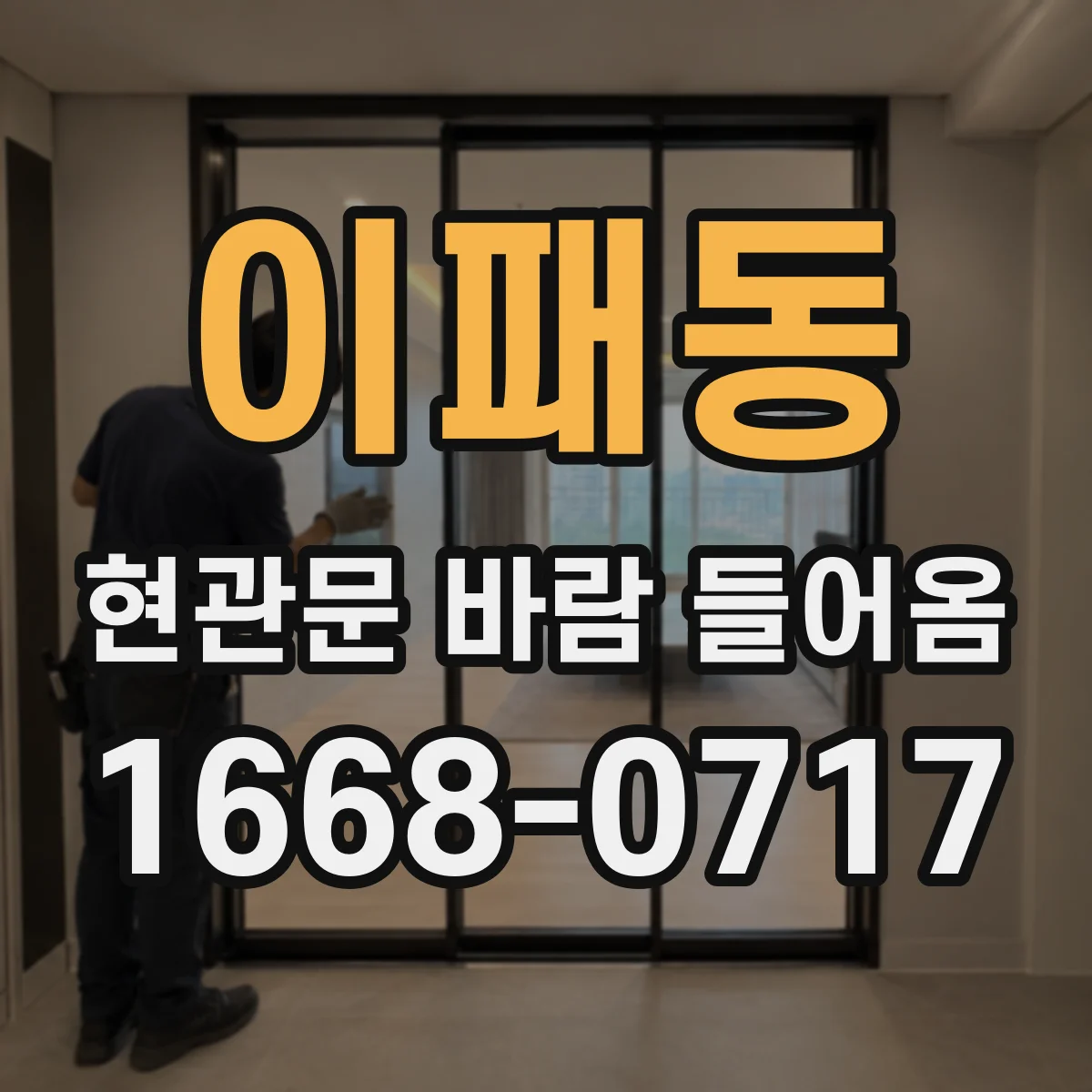 이패동 현관문 바람 들어옴