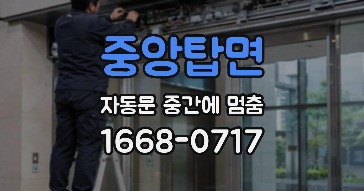 중앙탑면 자동문 중간에 멈춤