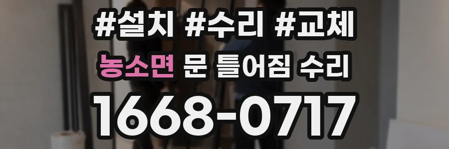 농소면 문 틀어짐 수리