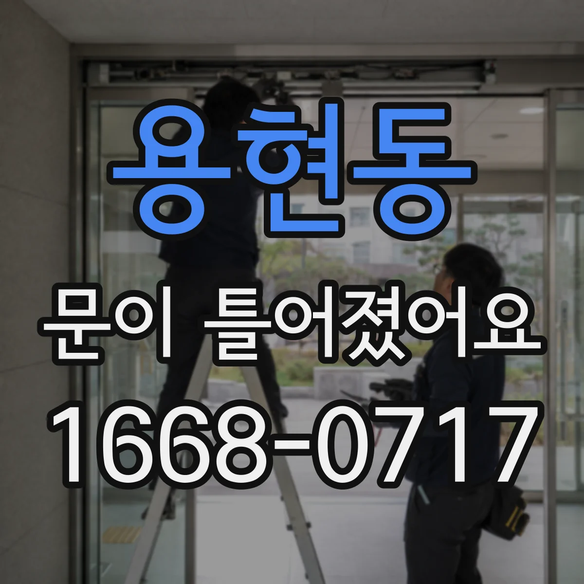 용현동 문이 틀어졌어요