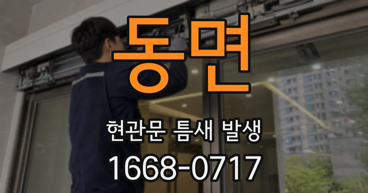 동면 현관문 틈새 발생