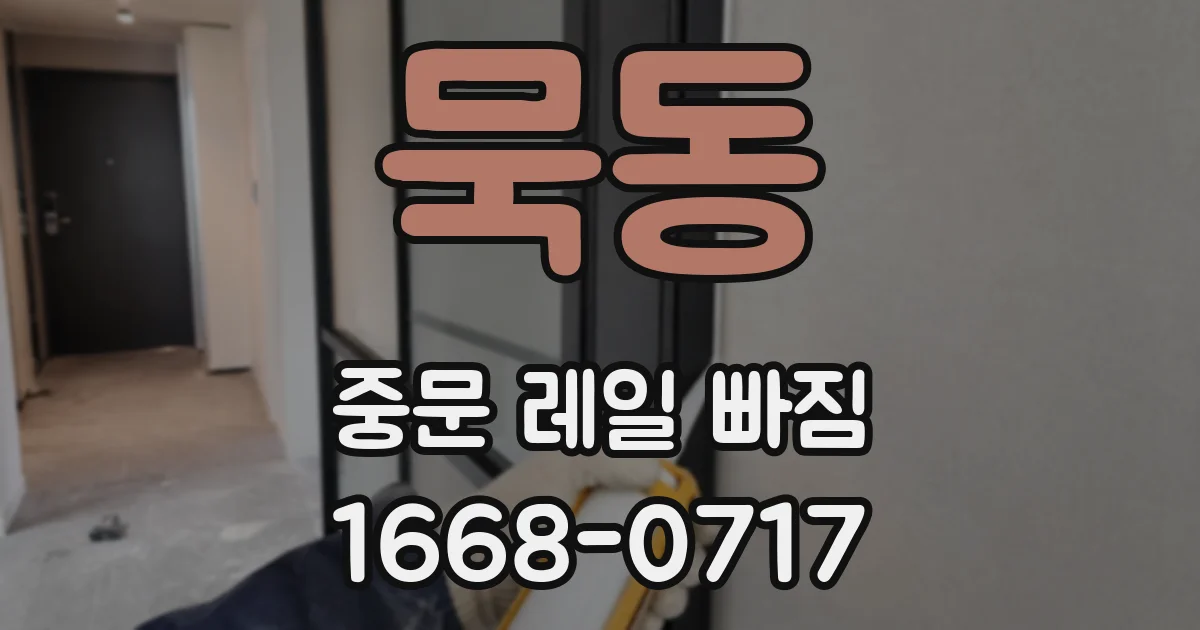묵동 중문 레일 빠짐