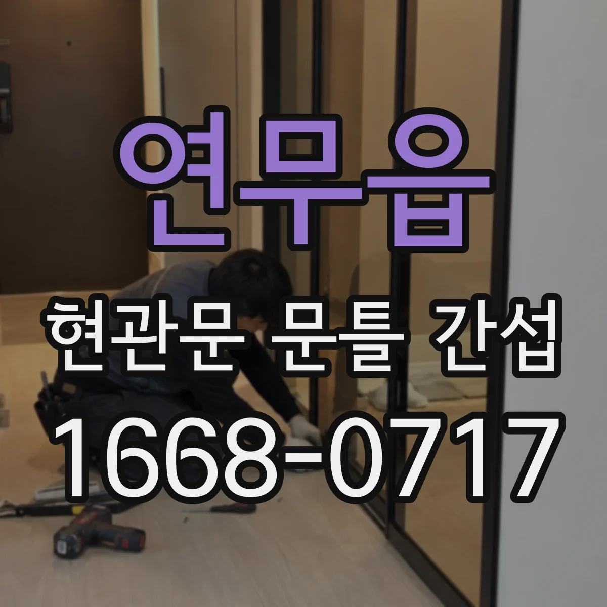 연무읍 현관문 문틀 간섭