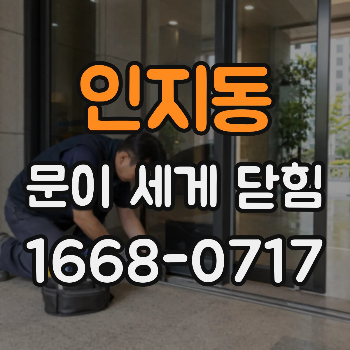 인지동 문이 세게 닫힘
