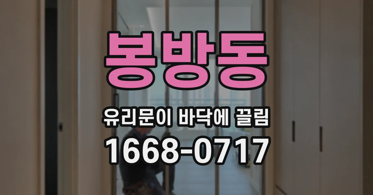 봉방동 유리문이 바닥에 끌림