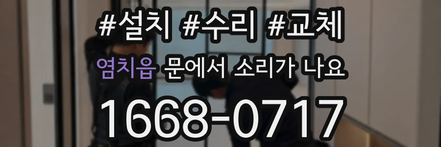 염치읍 문에서 소리가 나요