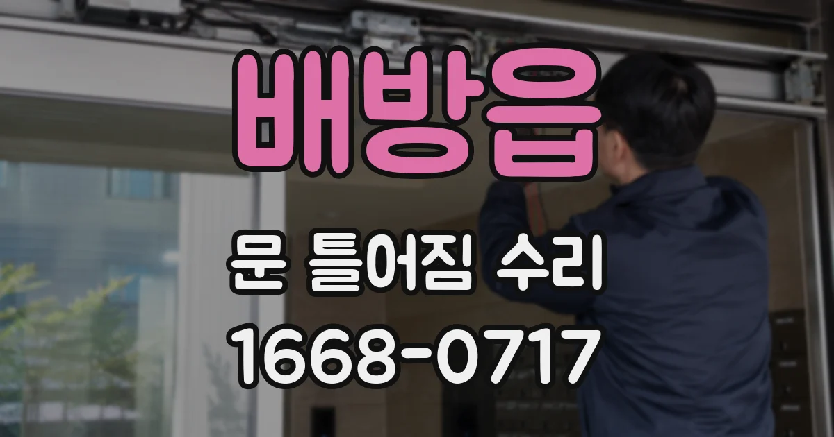 배방읍 문 틀어짐 수리