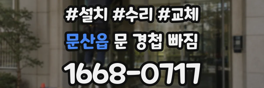 문산읍 문 경첩 빠짐