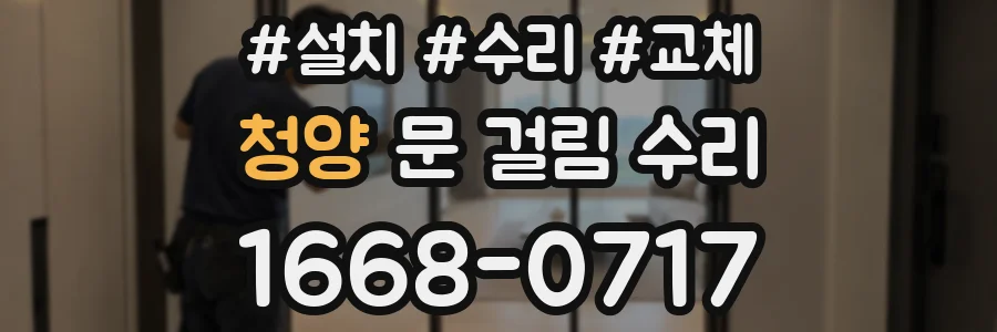 청양 문 걸림 수리