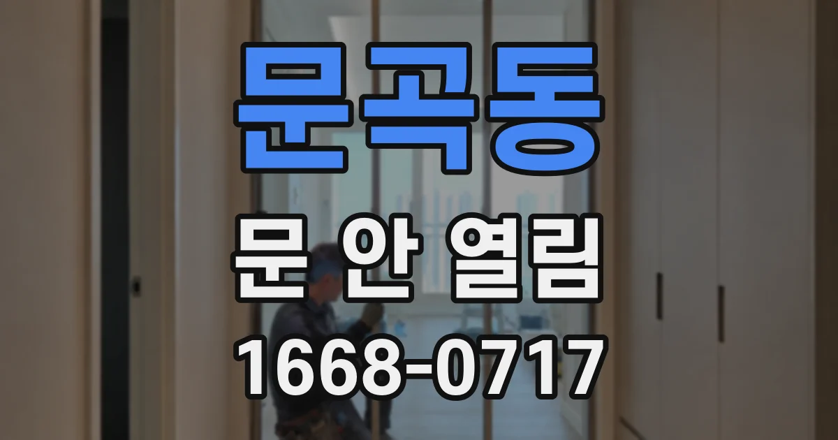문곡동 문 안 열림