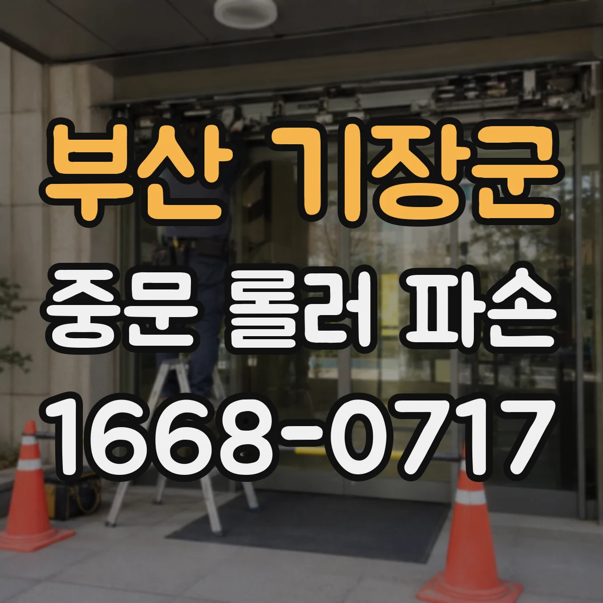 부산 기장군 중문 롤러 파손