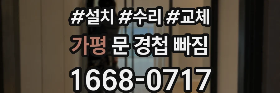가평 문 경첩 빠짐