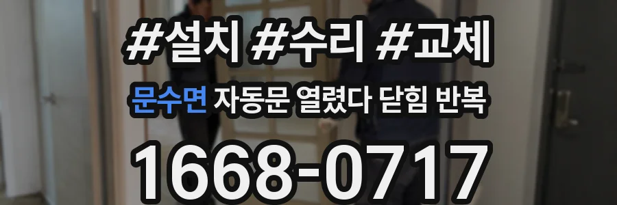 문수면 자동문 열렸다 닫힘 반복 현상은 문이 한 번 열리고 곧바로 닫히거나, 중간에 멈춘 상태에서 다시 열리며 이어질 수 있습니다.