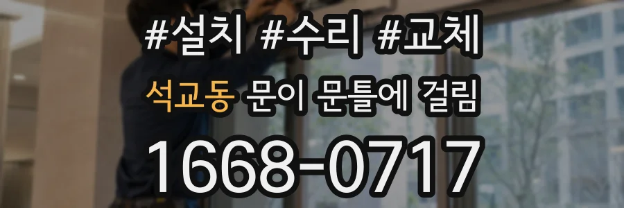 석교동 문이 문틀에 걸림
