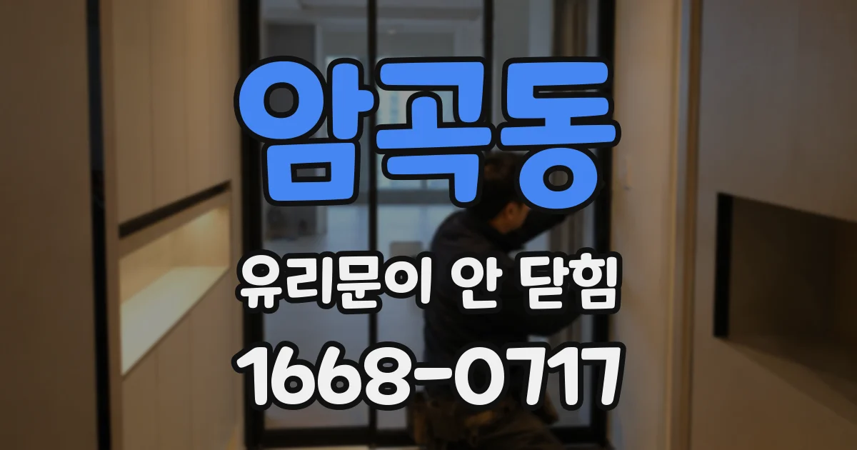 암곡동 유리문이 안 닫힘